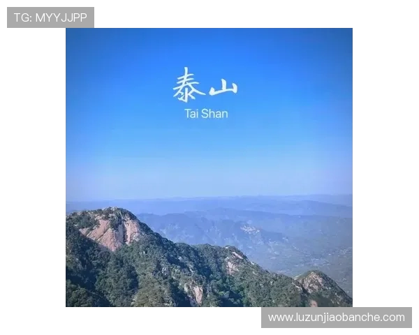 泰山文化遗产与自然景观的完美融合探索及其在现代社会的影响