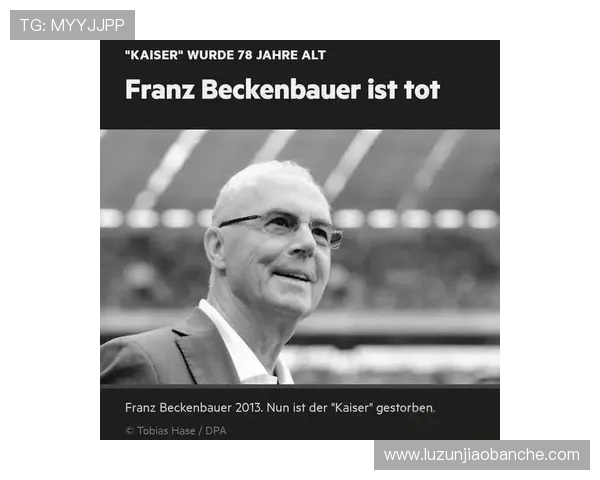 弗朗茨·贝肯鲍尔：从德国足球传奇到世界足坛的永恒符号